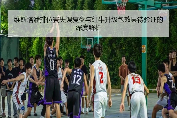 维斯塔潘排位赛失误复盘与红牛升级包效果待验证的深度解析 - Mogen Sports